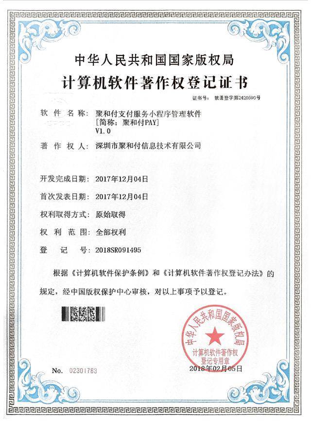 創新驅動，技術引領 聚和付公司喜獲三項計算機軟件著作權登記證書